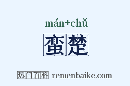 蛮楚是什么意思的图片